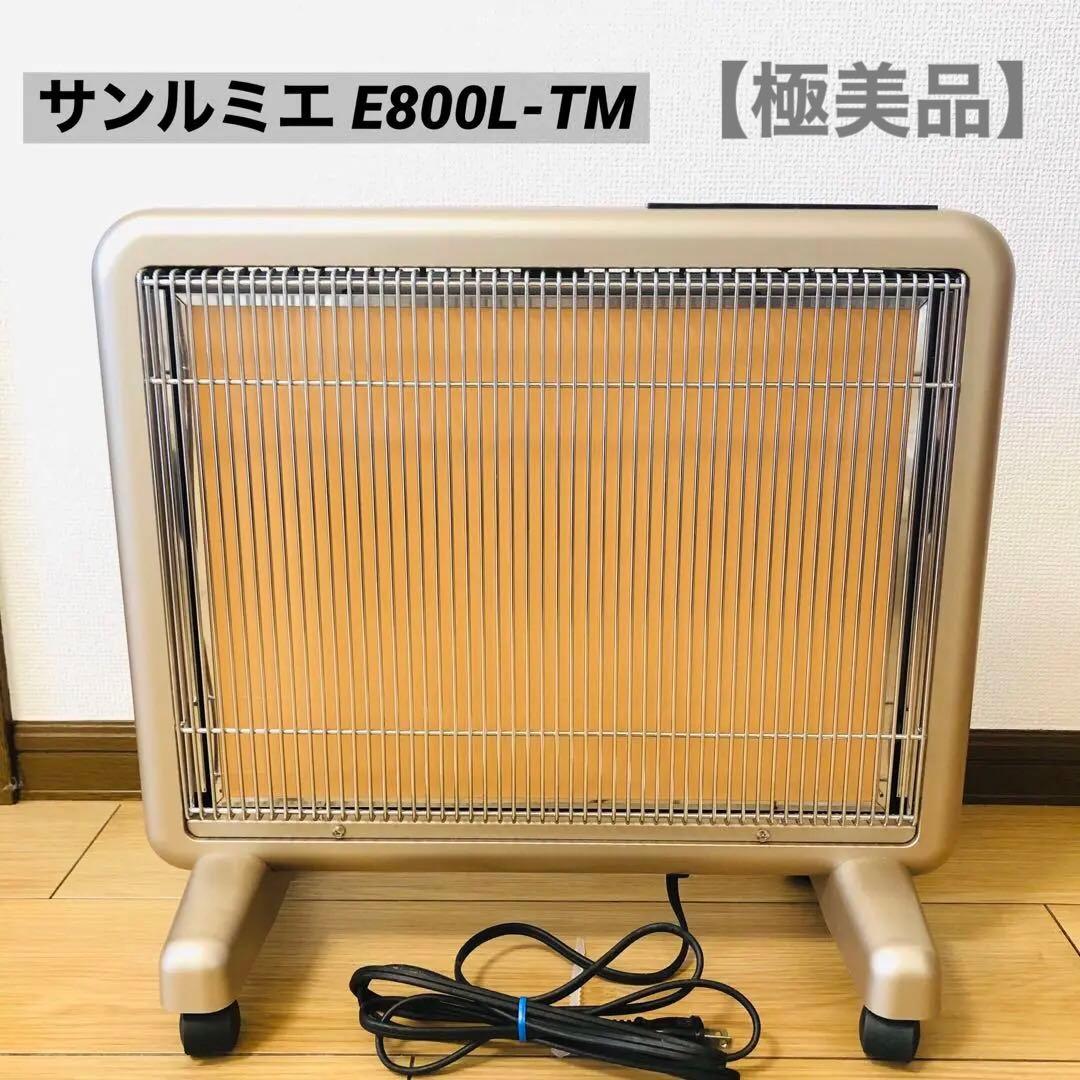 【極美品】サンルミエ E800L-TM2 ヒーター 遠赤外線暖房器 タイマー付