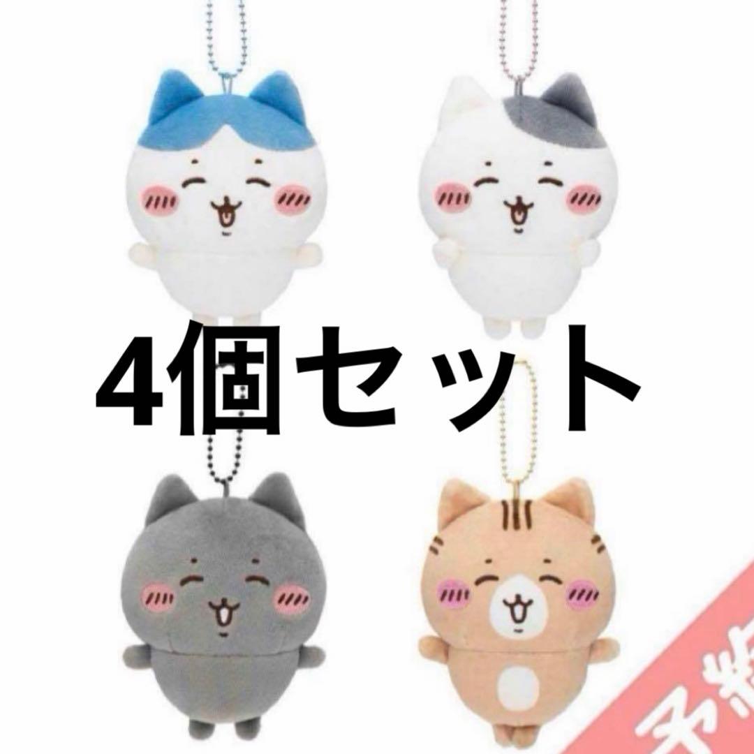 ちいかわ　ハチワレとごきげんななかまマスコット4個セット