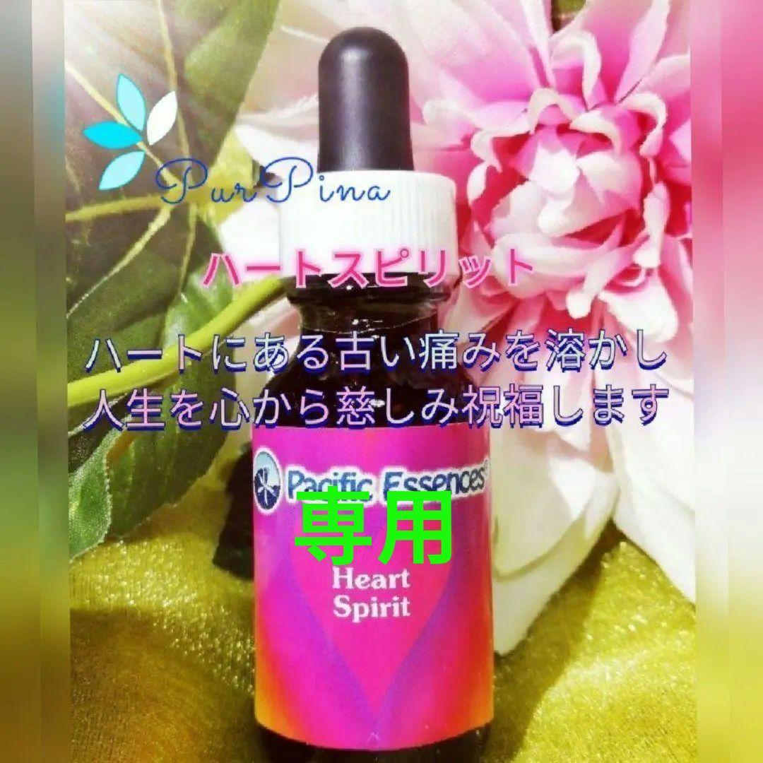 【専用】ハートスピリットエッセンス　パシフィックエッセンス　フラワーエッセンス
