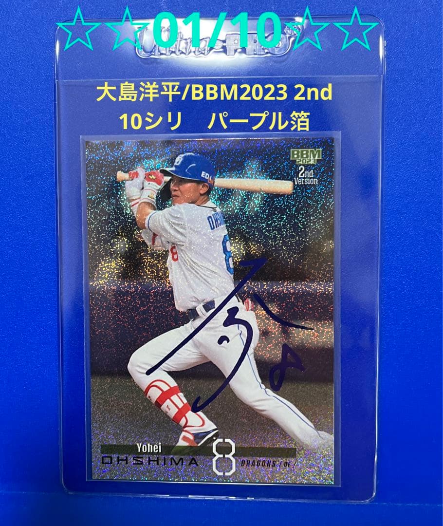 01/10！！　BBM2023 2nd　大島洋平　紫箔サイン　10シリ　パラレル