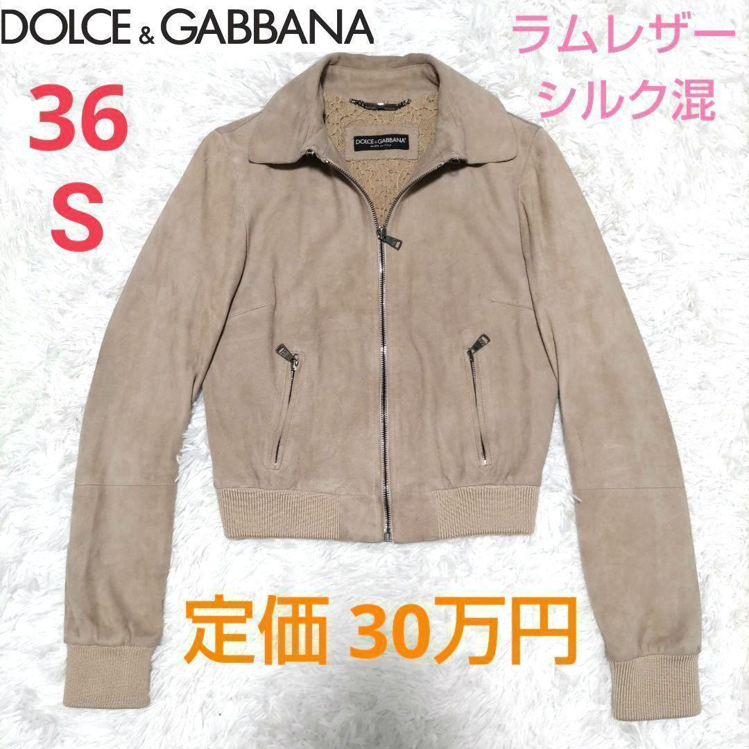 希少 DOLCE＆GABBANA定価30万羊革レザージャケットシルク混36S