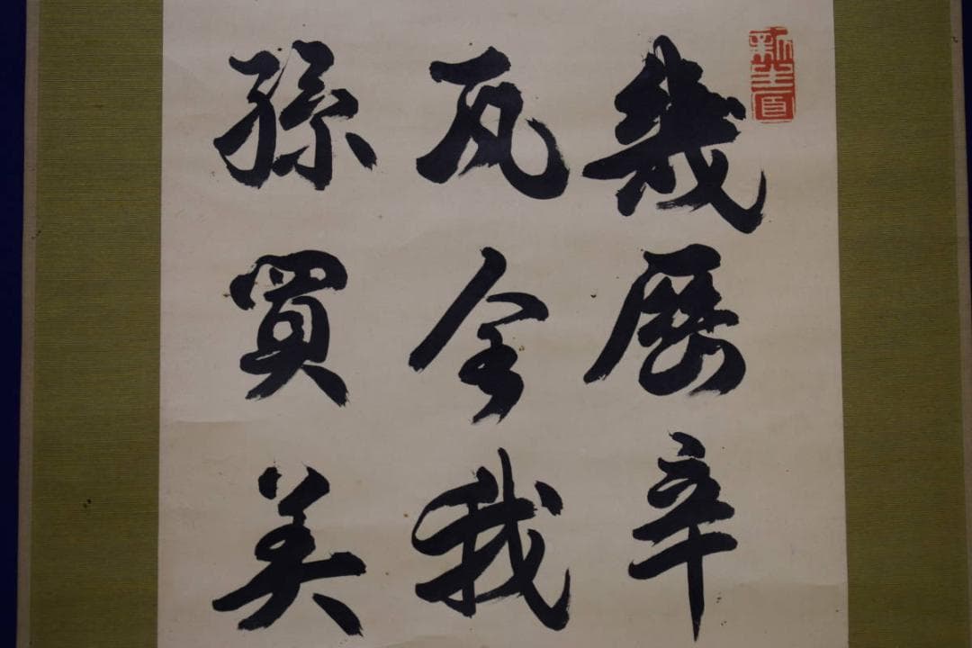 お値下げ中）真作/帝国博物館総長/九鬼隆一/書/布袋屋掛軸HI-262