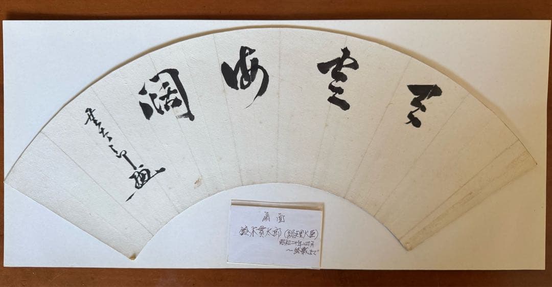 鈴木貫太郎 扇面 書