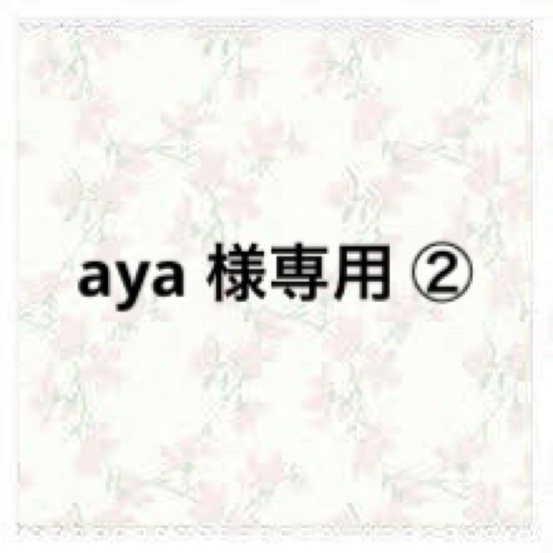 aya ②