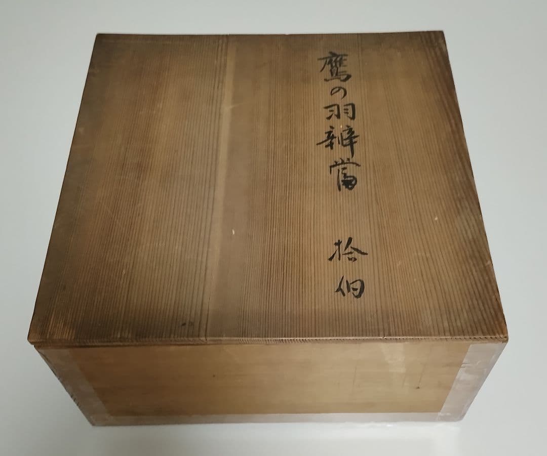 平安堂　うるみ色　鷹の羽弁当　5客