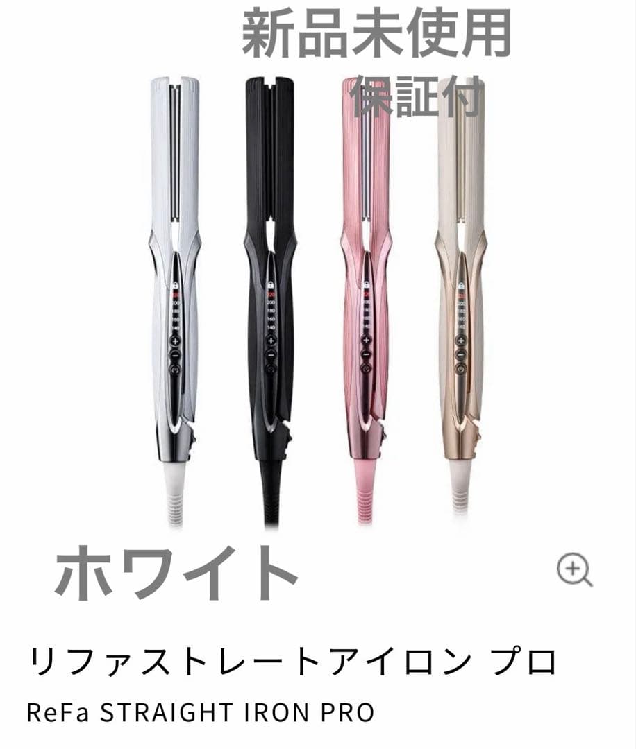 新品✮保証書あり　リファストレートアイロン プロ　ホワイト