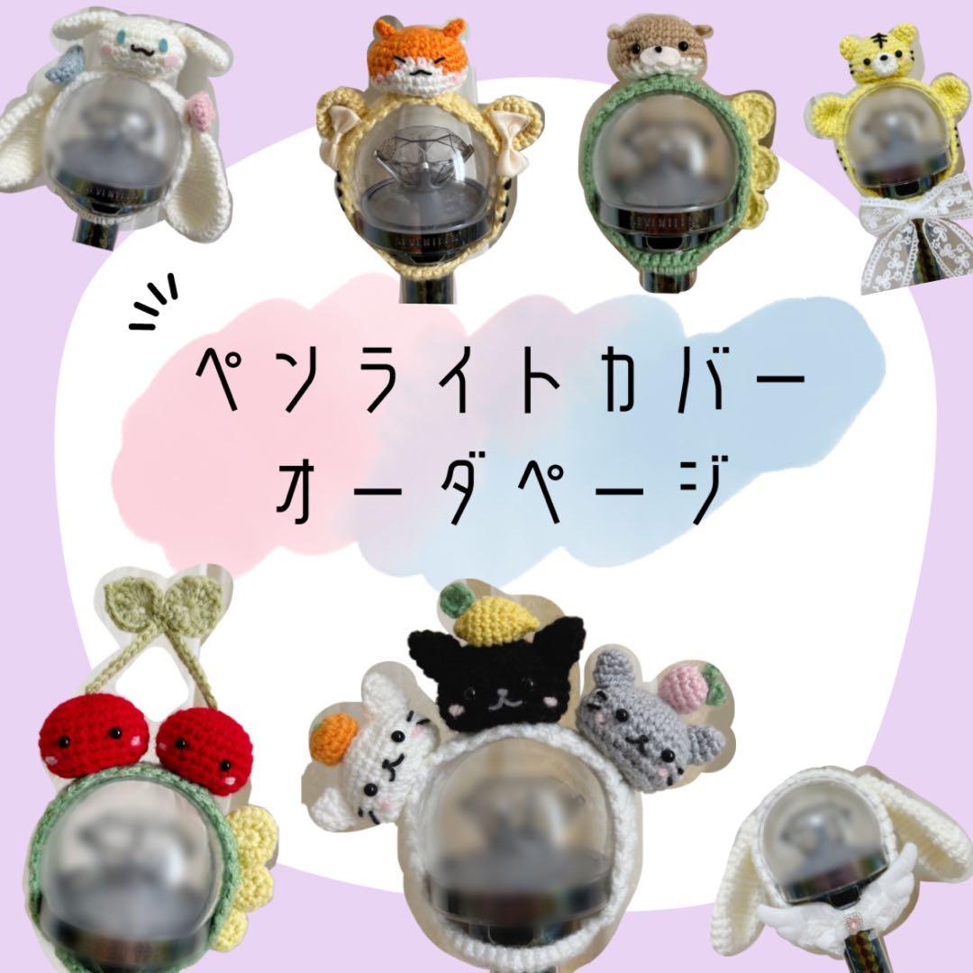 オーダーページ　カラット棒　carat棒　ペンライトカバー　seventeen