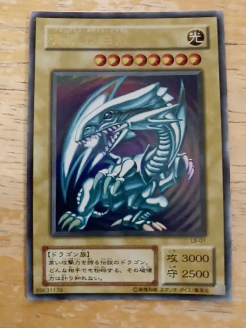 【遊戯王OCG】ブルーアイズホワイトドラゴン（ウルトラレア）/初期