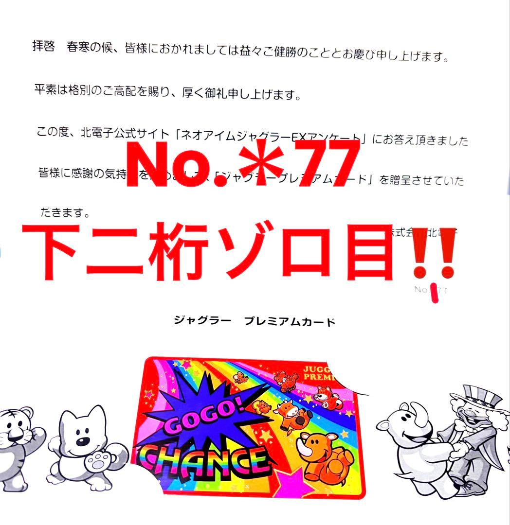 く*ち様 ジャグラー プレミアムカード