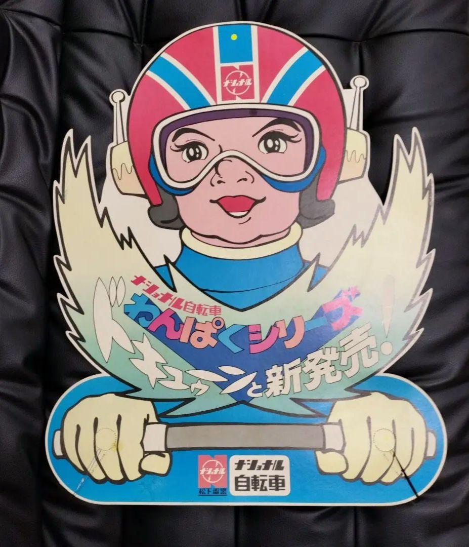 ナショナル自転車 わんぱくシリーズ ショーカード 看板 昭和レトロ パーツ