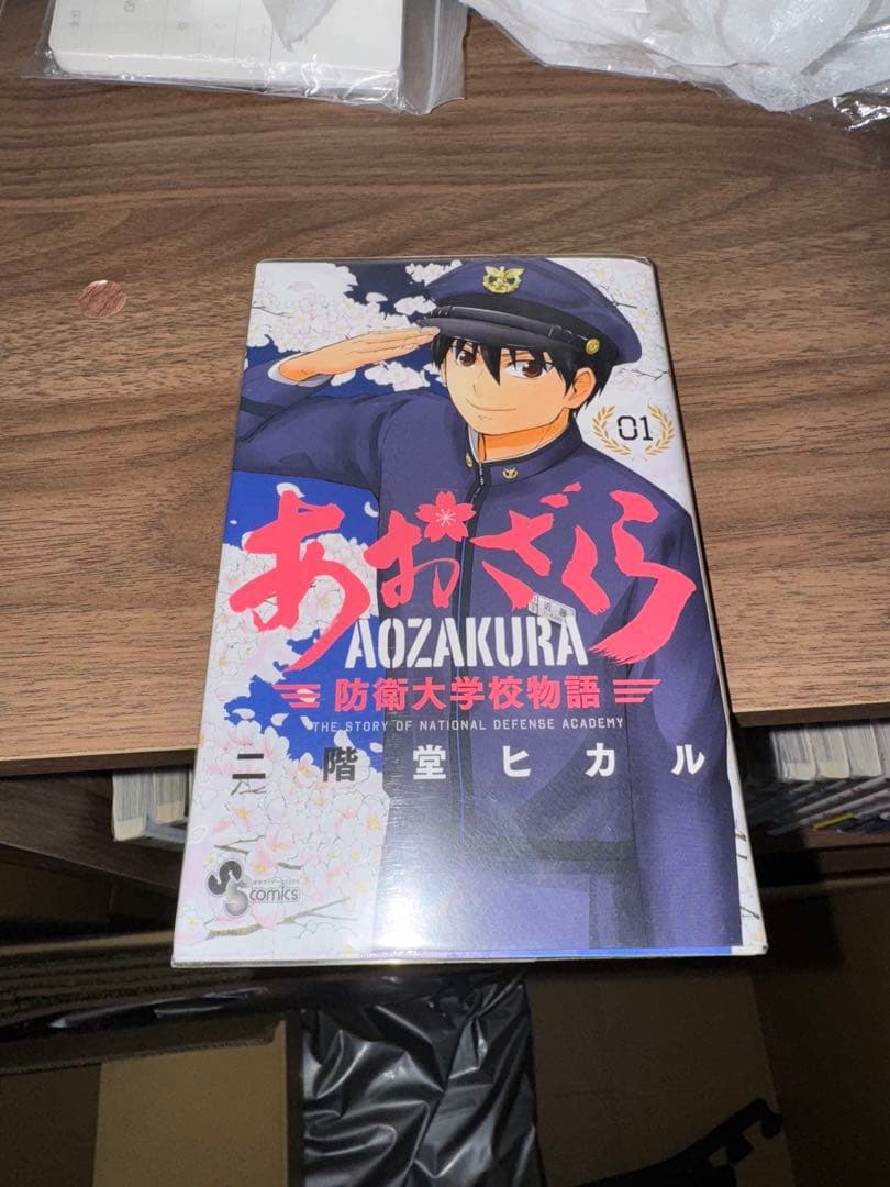 あおざくら 防衛大学校物語 全巻セット