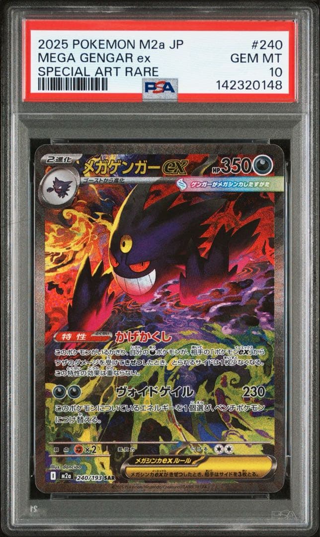 メガゲンガーex SAR PSA10 美品