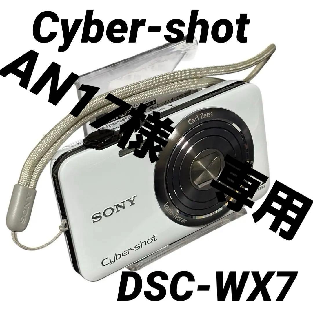 ⭐️SONY ⭐️ ソニー　Cyber-shot DSC-WX7 ホワイト