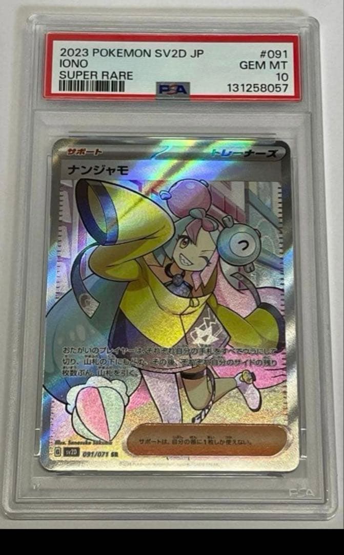 PSA 10 Iono SR #091 ナンジャモ SR クレイバースト即購入可