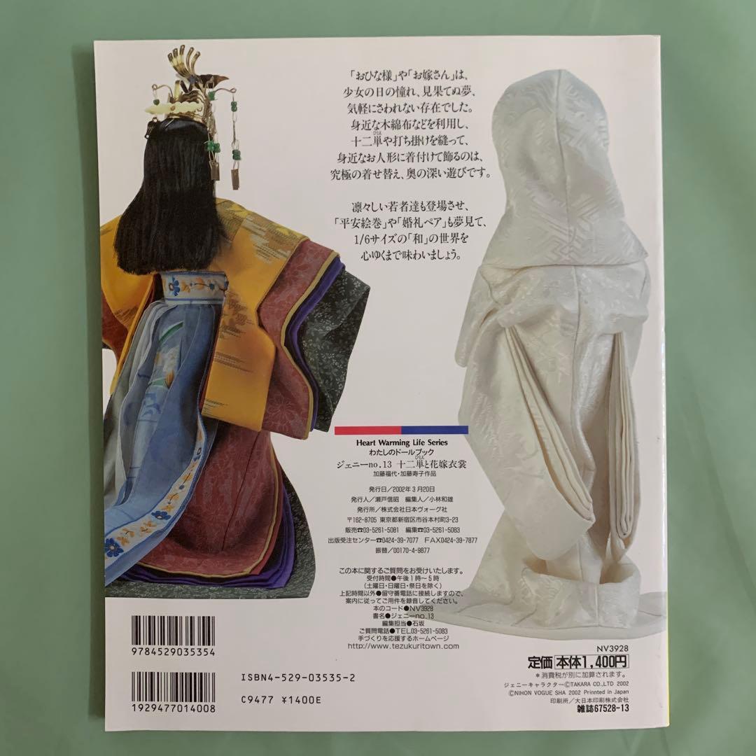 ジェニー　本　 no.13 十二単と花嫁衣装　廃盤