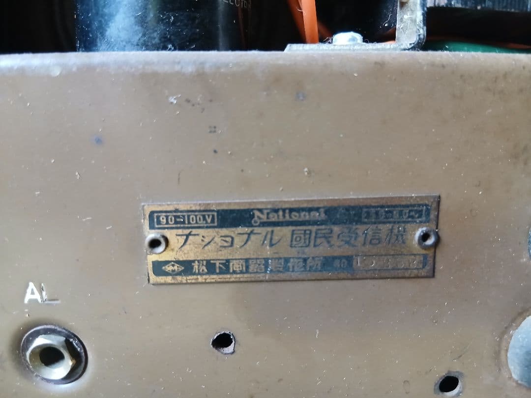 昭和レトロ ナショナル 真空管ラジオ「ジャンク」