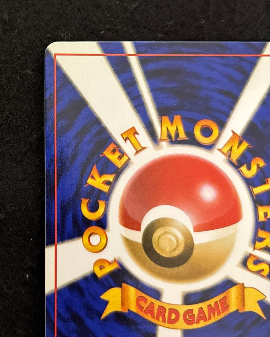 「極美品」　ポケカ　かえんリザードン 旧裏 第1弾拡張パック　赤艶