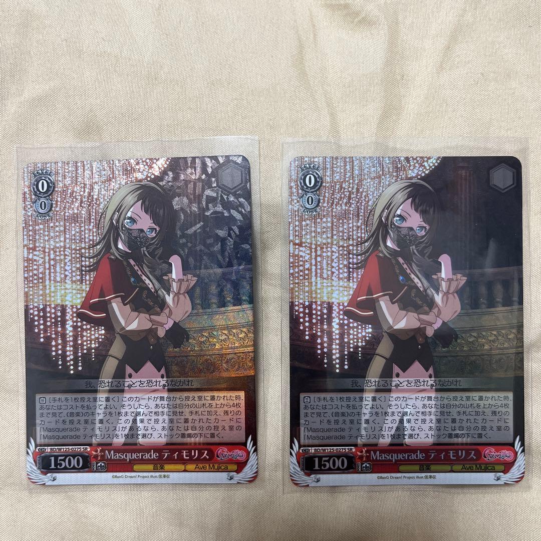 ヴァイスシュバルツ　バンドリ　SR Masquerade ティモリス　2枚セット