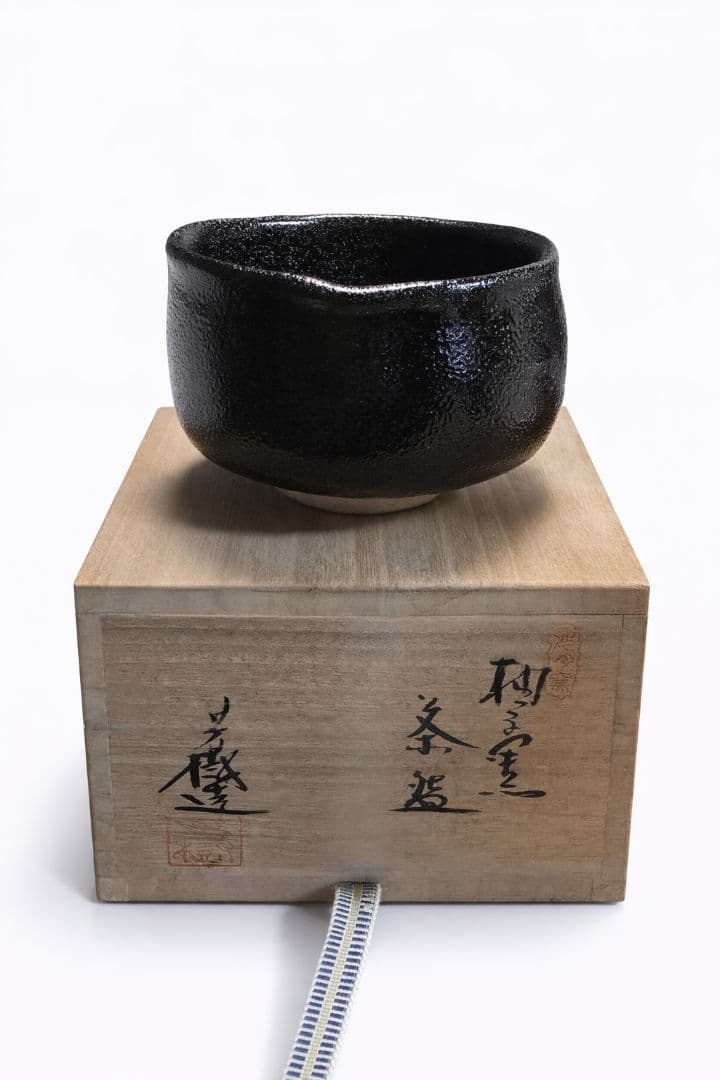黒色陶器 茶碗 木箱付き