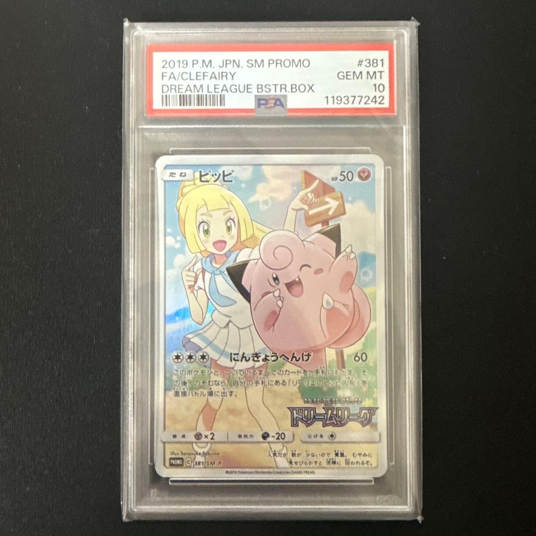 ピッピ プロモ　PSA10