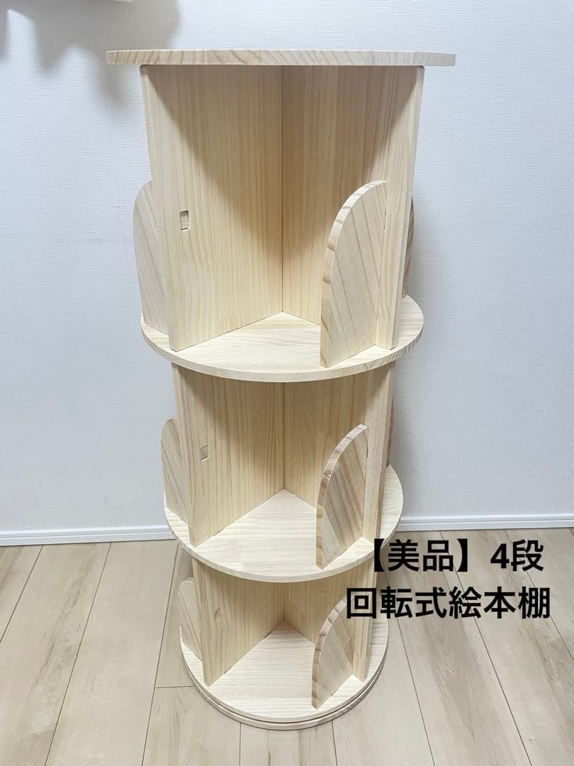 【美品】回転式 本棚 絵本棚 4段 木製 ナチュラル 省スペース 回転ラック