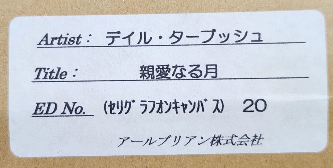 テイル・ターブッシュ シルクスクリーン版画 親愛なる月