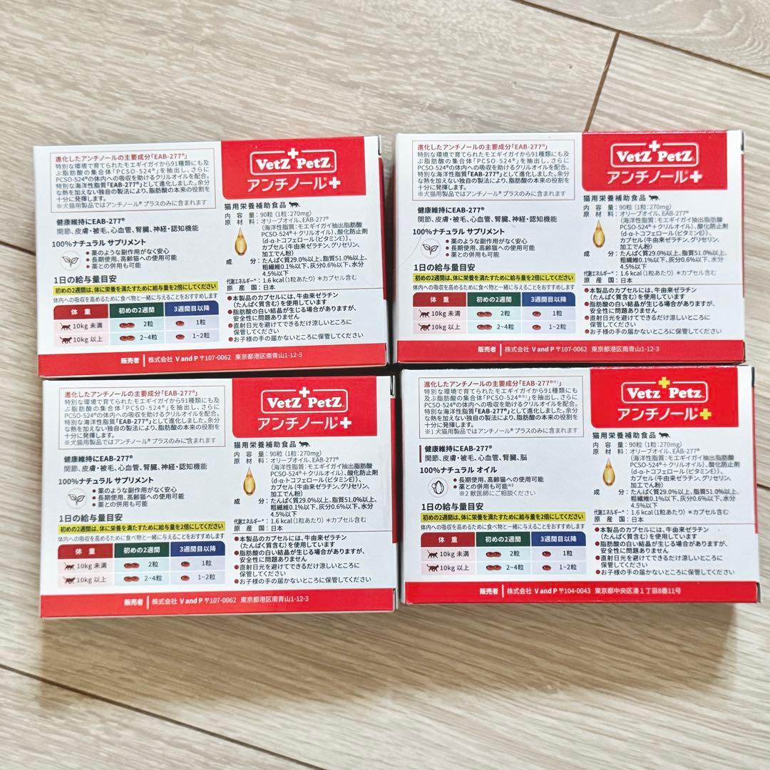 猫用アンチノール　プラス 4箱(1箱90粒入) セット