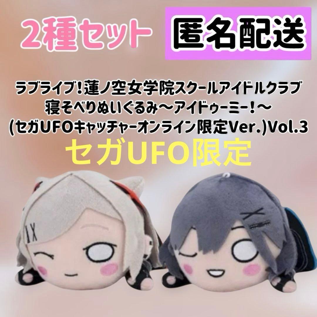 ラブライブ 寝そべり ぬいぐるみ セガUFO限定 2種セット