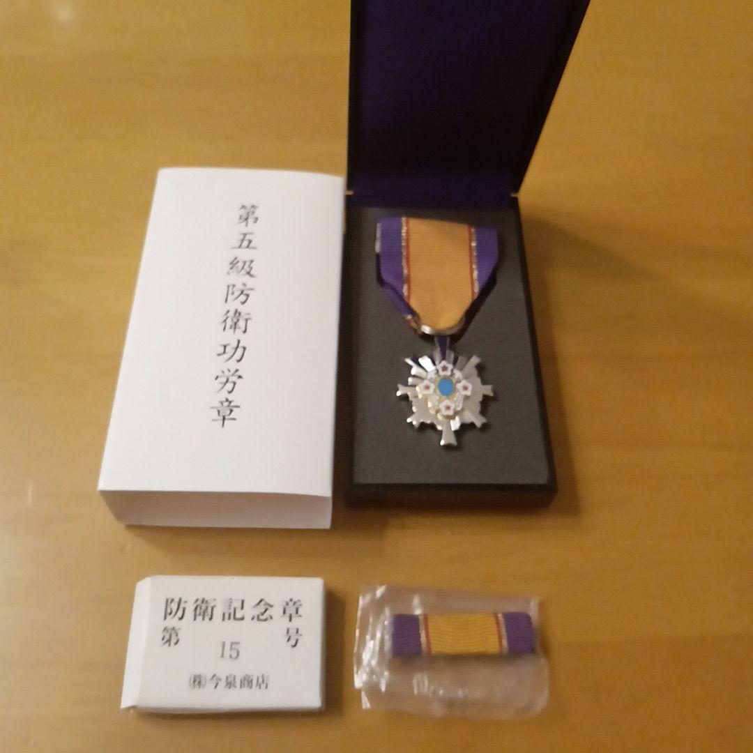 第5級 防衛功労章 防衛記念章 第15号賞詞 綬付現行タイプ 勲章 徽章　自衛隊
