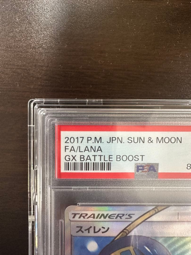 スイレン SR SM4+ GXバトルブースト 118/114　PSA10