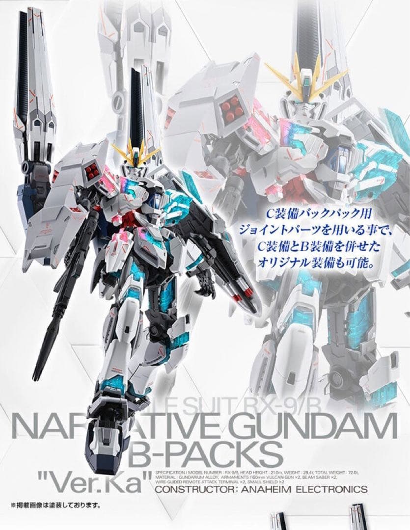 ＭＧ 1/100 ナラティブガンダム Ｂ装備 Ｖｅｒ．Ｋａ
