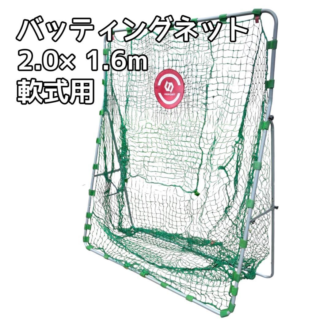バッティングネット 2.0×1.6m