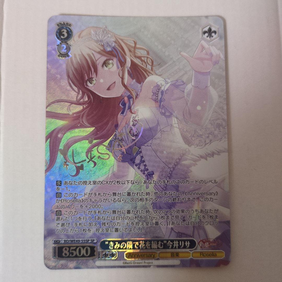 ヴァイスシュバルツ　バンドリ10th 今井リサ sp