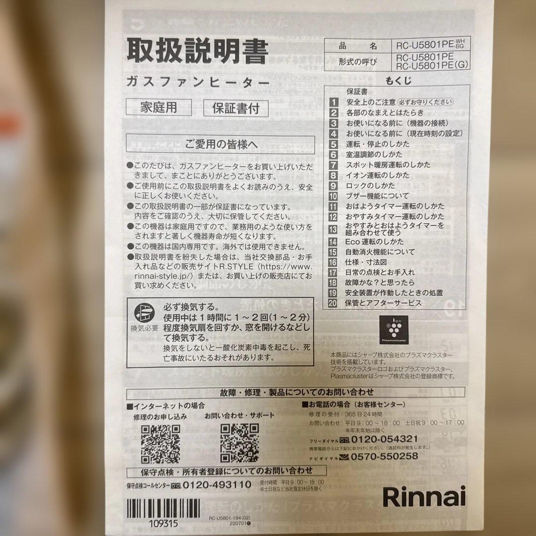 Grace様【ガスコード付】リンナイ ガスファンヒーター RC-U5801PE