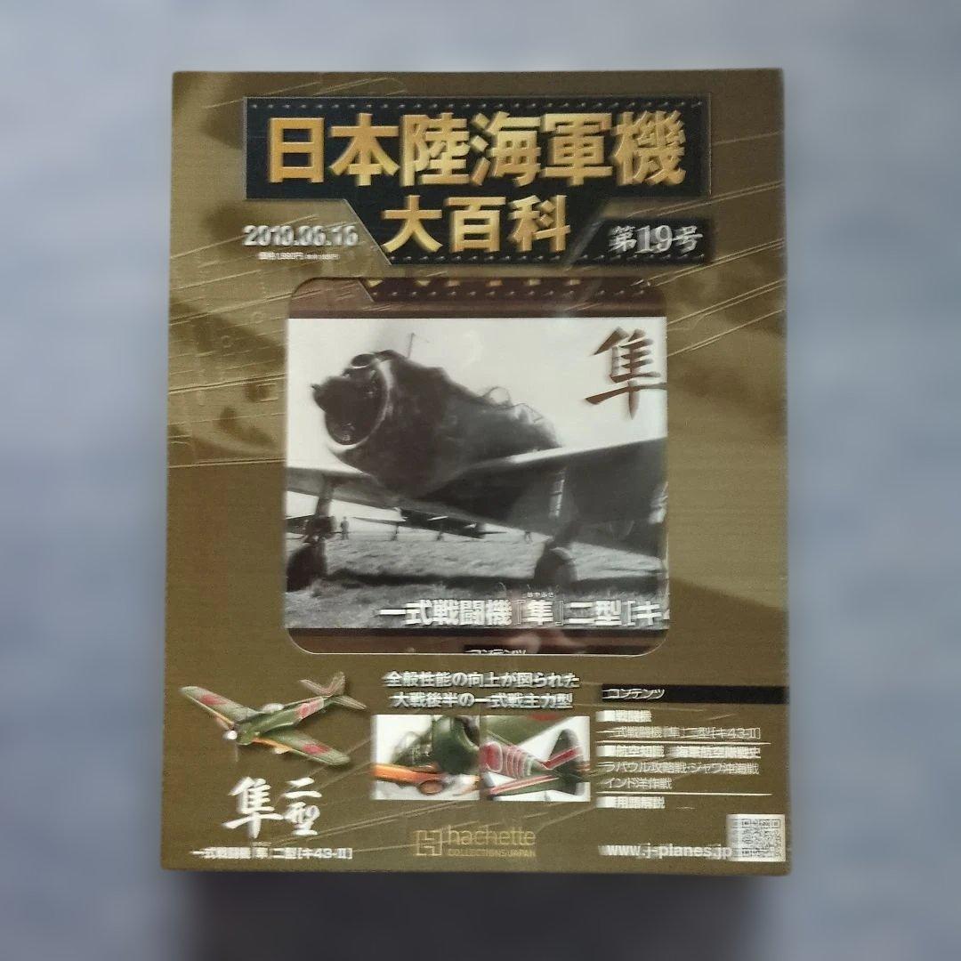 日本陸海軍機大百科　 第１１号〜２０号　１０巻セット