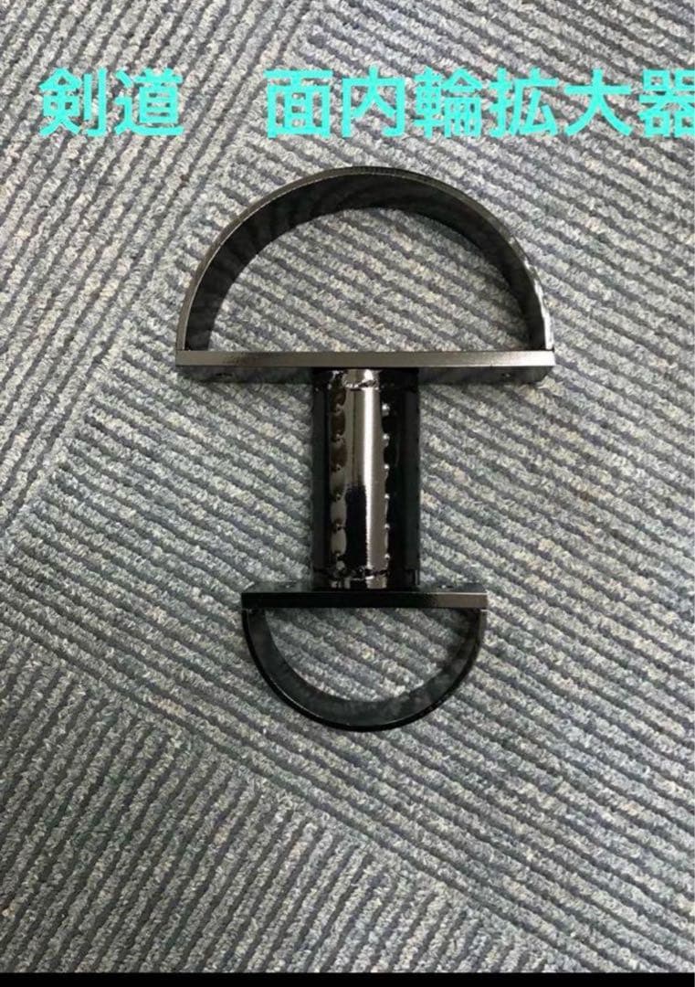 剣道　面内輪拡大器