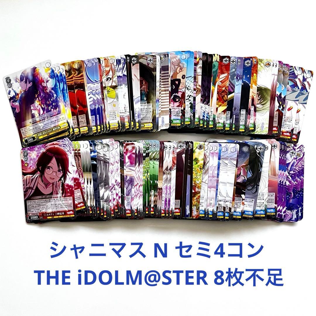 アイドルマスター シャイニーカラーズ シャニマス N4セミコン 8枚不足