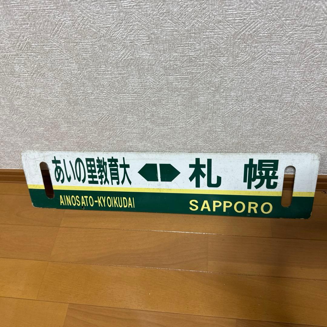 北海道 サボ　北海道医療大学-札幌/あいの里教育大-札幌