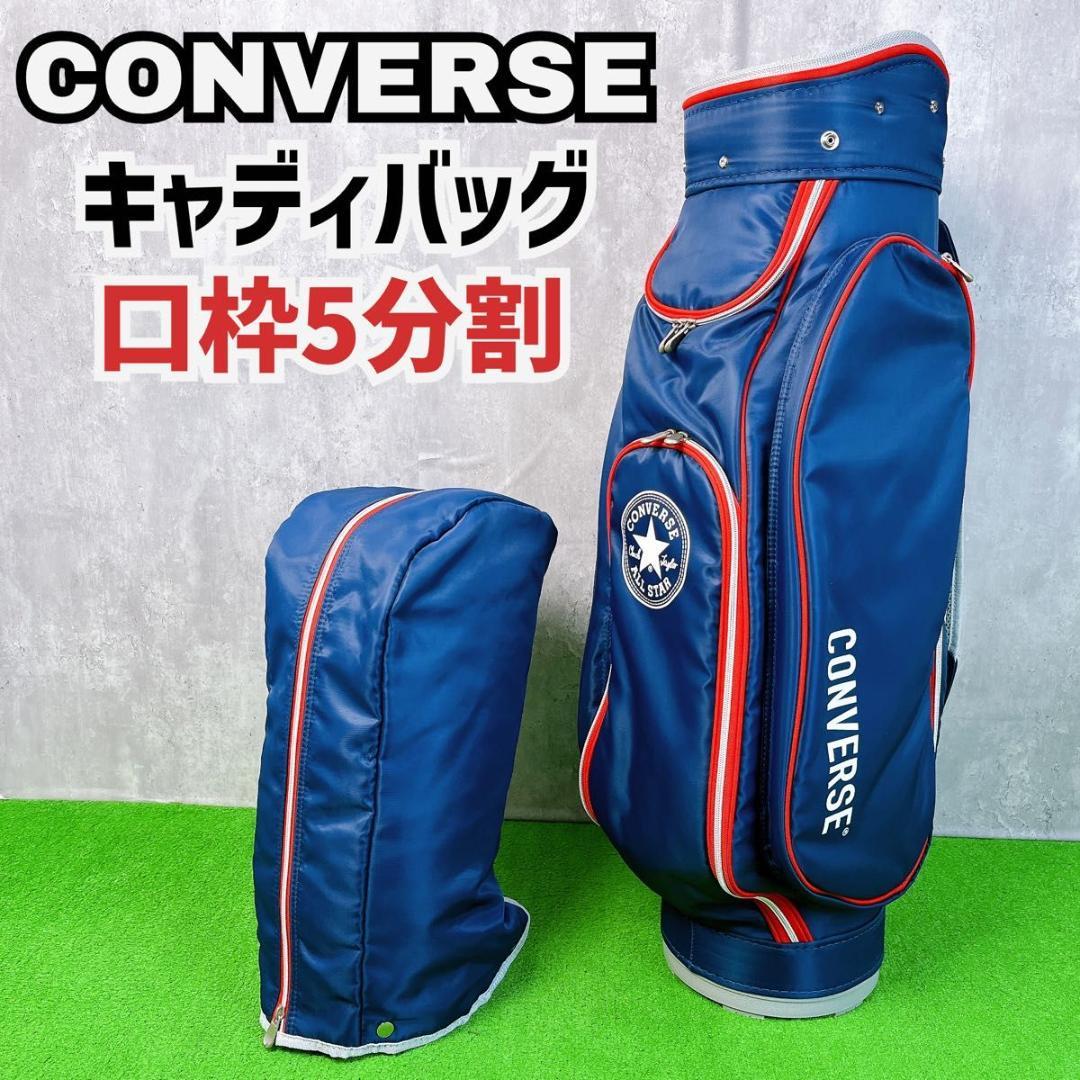 状態良好 コンバース キャディバッグ 口枠5分割 CONVERSE ゴルフバッグ