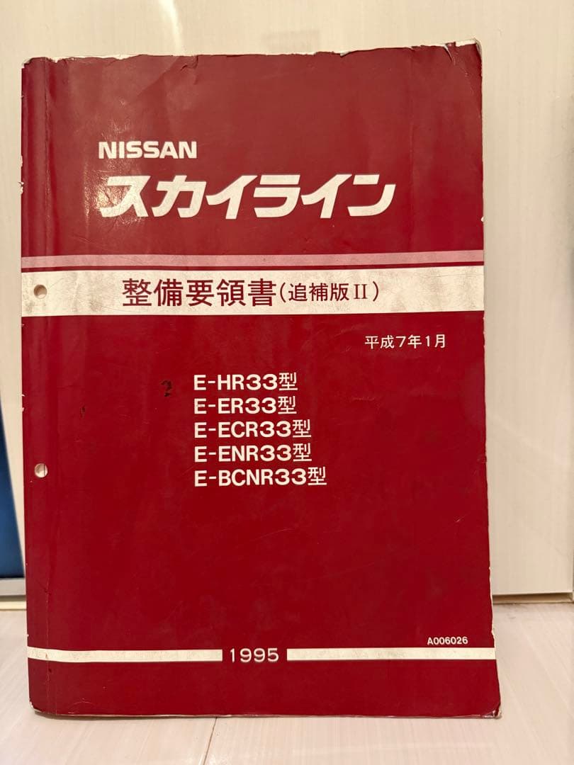ニッサン スカイライン R33 整備要領書