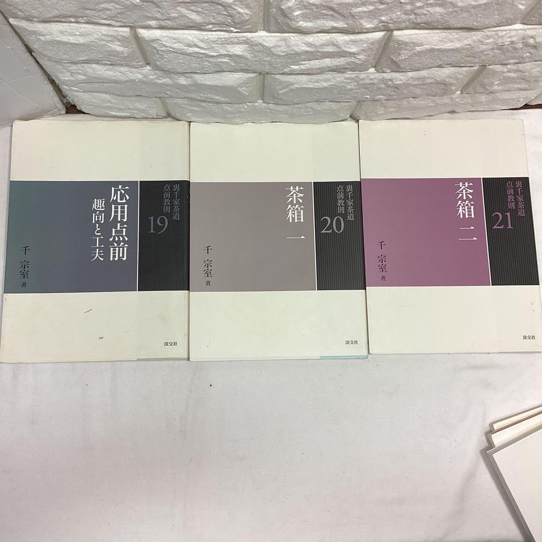 R5　茶道　裏千家　点前教則　千宗室　まとめ売り　全24巻　バラ売り不可