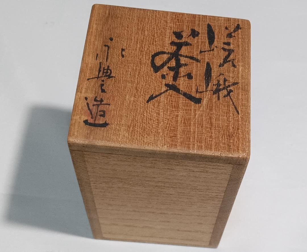 茶道具　京都嵯峨　嵯峨焼　橋本永豊作　肩衝茶入　紅牙瑞錦仕覆付　美品！！