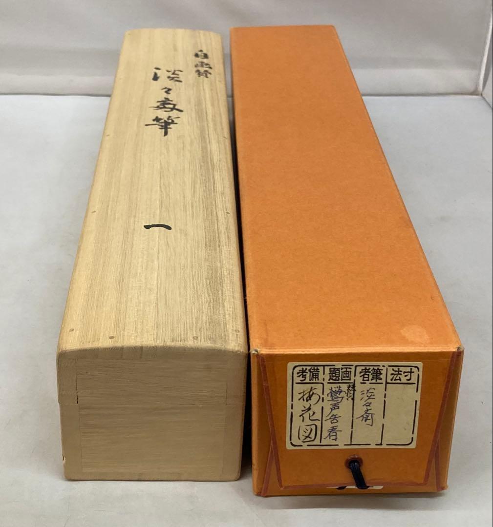 B282b「鶯声告春　梅花図」掛軸　淡々斎自画賛筆　裏千家家元　茶道具