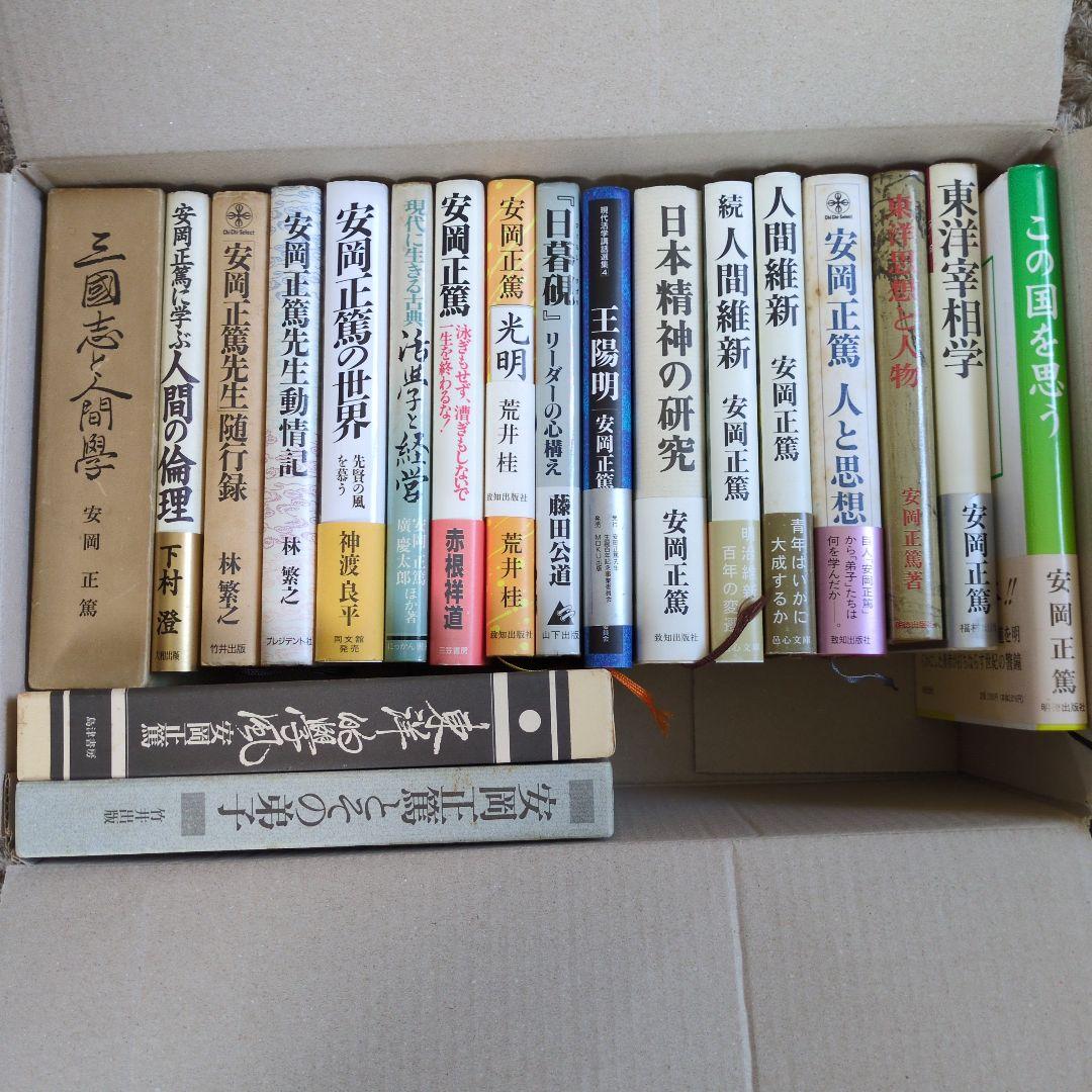 安岡正篤先生の本19冊セット