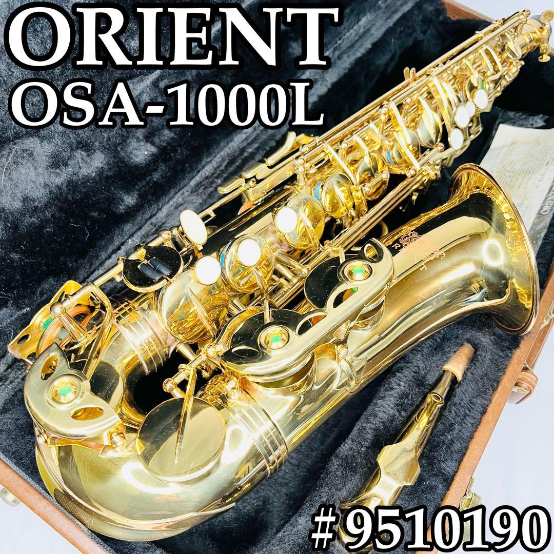 オリエント　OSA-1000L サックス　ORIENT アルトサックス　ケース付