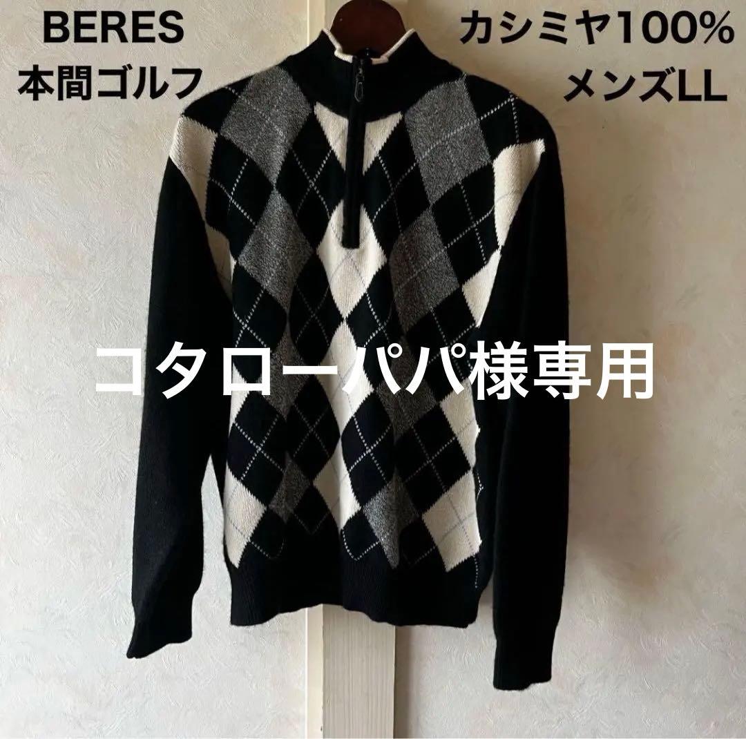 本間ゴルフ　BERES カシミヤ100%セーター　メンズLL