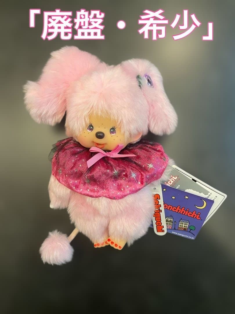 【激レア・廃盤】モンチッチ みすちーふ【ピンキー】タグ付 新品未使用おまけ付