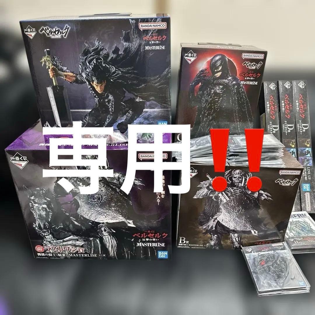 ベルセルク　一番くじ　フィギュア　フルコンプリートセット　ラストワン賞