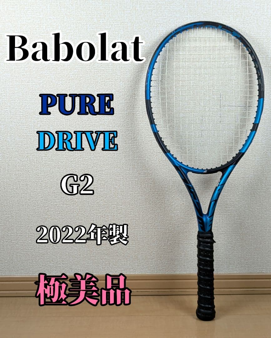【極美品】Babolat バボラ PURE DRIVE 2022 G2