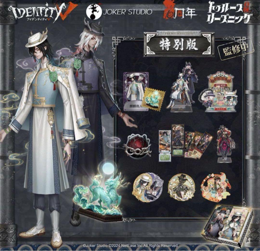 Identity V 第五人格 6周年オフラインパック 特別版 761